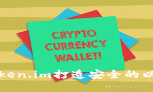 如何使用Token.im打造安全的以太坊冷钱包