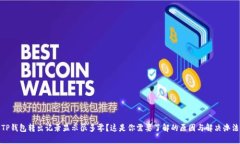 TP钱包转出记录显示很多零