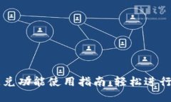 TP钱包中的闪兑功能使用指
