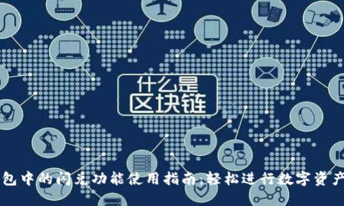 TP钱包中的闪兑功能使用指南：轻松进行数字资产交易