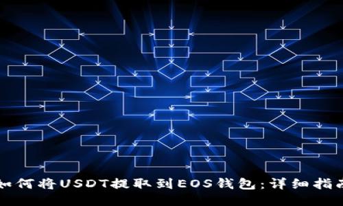 如何将USDT提取到EOS钱包：详细指南
