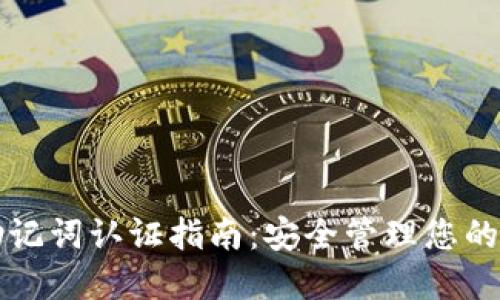 TP钱包助记词认证指南：安全管理您的数字资产
