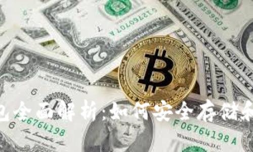 2023年瑞波币钱包全面解析：如何安全存储和管理你的XRP资产