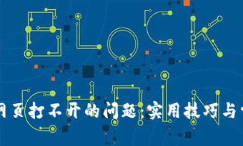 解决TP钱包网页打不开的问题：实用技巧与常见原因分析