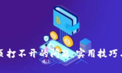 解决TP钱包网页打不开的问