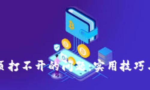 解决TP钱包网页打不开的问题：实用技巧与常见原因分析