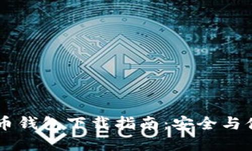 旧比特币钱包下载指南：安全与便利并重