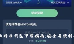 旧比特币钱包下载指南：