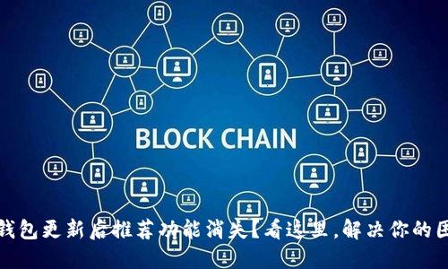 TP钱包更新后推荐功能消失？看这里，解决你的困扰