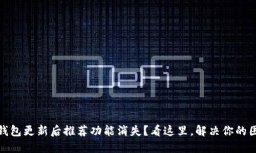 TP钱包更新后推荐功能消失？看这里，解决你的困扰