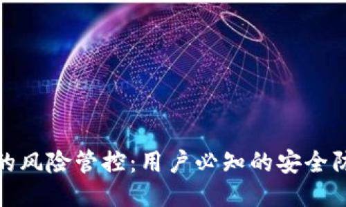 TP钱包的风险管控：用户必知的安全防护措施