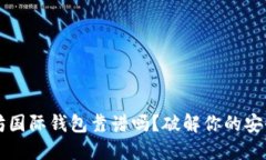 以太坊国际钱包靠谱吗？