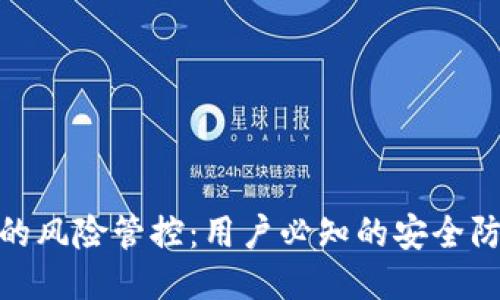 TP钱包的风险管控：用户必知的安全防护措施