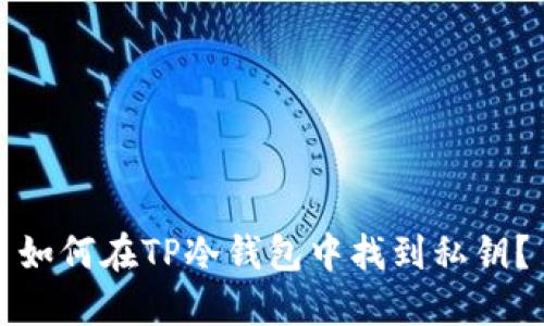 如何在TP冷钱包中找到私钥？
