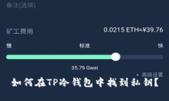 如何在TP冷钱包中找到私钥