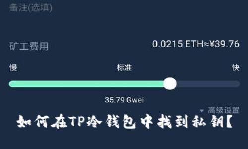 如何在TP冷钱包中找到私钥？