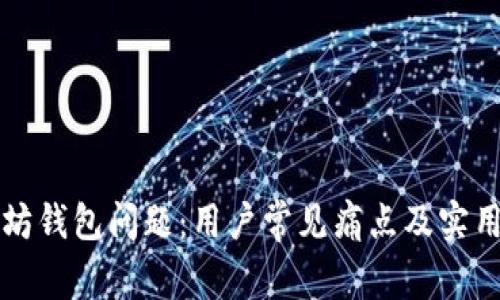 解决以太坊钱包问题：用户常见痛点及实用解决方案