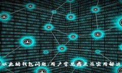 解决以太坊钱包问题：用