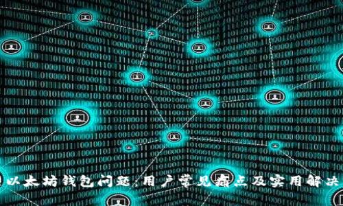 解决以太坊钱包问题：用户常见痛点及实用解决方案