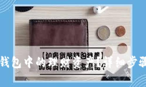 如何注销OP钱包中的理财资产？详细步骤与注意事项