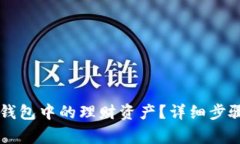 如何注销OP钱包中的理财资