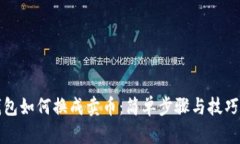 TP钱包如何换成卖币：简单
