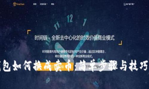 TP钱包如何换成卖币：简单步骤与技巧解析