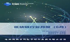 电脑狗狗币钱包卡顿的原