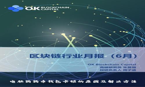 电脑狗狗币钱包卡顿的原因及解决方法
