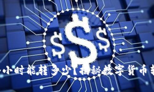 TP钱包转账一个小时能转多少？揭秘数字货币转账的真实速度！