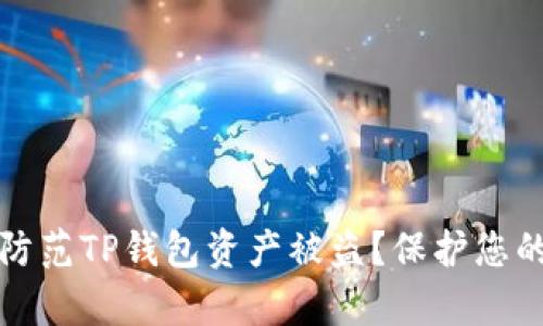 如何有效防范TP钱包资产被盗？保护您的数字财富