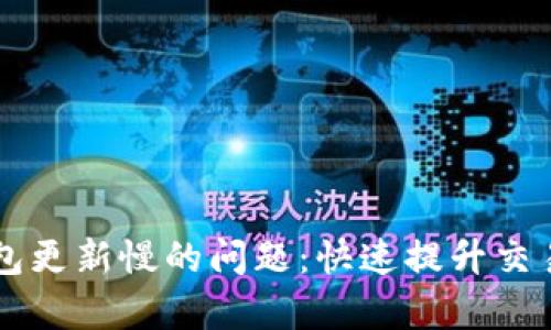 解决比特币QT钱包更新慢的问题：快速提升交易效率的实用技巧