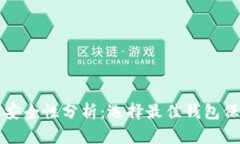 比特币钱包安全性分析：