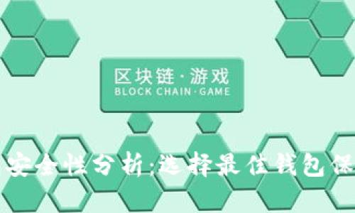 比特币钱包安全性分析：选择最佳钱包保护你的资产