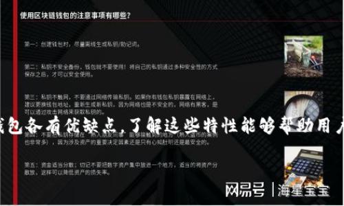 在加密货币投资的世界里，如今市面上有很多种类的钱包可以存储LTC（莱特币）。选择合适的钱包不仅关乎安全性，也涉及到易用性和便捷性。下面，我将介绍几种常见的LTC钱包，并分享关于每种钱包特点及适用场景的信息。

1. 线性钱包（Hot Wallets）

线性钱包是指那些始终连接到互联网的钱包，方便用户快速进行交易，但同时也面临着黑客攻击的风险。这类钱包非常适合频繁交易的用户。

1.1 莱特币官方钱包

莱特币官方钱包是一个桌面客户端，支持Windows、macOS和Linux。用户在使用过程中可以随时查看自己的交易记录和余额，并能轻松快捷地发送和接收LTC。虽然安全性相对较高，但仍需定期备份。

1.2 Coinomi

Coinomi是一个多币种的钱包，支持多种加密货币，包括LTC。它具有用户友好的界面，支持移动设备和桌面环境。此外，还提供内置的兑换功能，用户可以在不同币种之间方便地进行交换。

1.3 Exodus

Exodus是一个流行的桌面和移动钱包，具有华丽的用户界面以及易于使用的功能。它同样支持多种加密货币，包括LTC。Exodus使用户可以轻松管理自己的资产，并提供图形化的资产分配视图。

2. 冷钱包（Cold Wallets）

冷钱包是离线存储的解决方案，通常更加安全，适合长期存储大量LTC的用户。虽然使用上不如热钱包方便，但安全性更高。

2.1 Ledger Nano S/X

Ledger Nano S和Ledger Nano X都是硬件钱包，以其超高安全性闻名。用户的私钥存储在硬件设备中，避免了在线攻击的威胁。Ledger设备支持多种加密货币，且使用时可通过USB连接电脑或手机。

2.2 Trezor

Trezor是另一款受欢迎的硬件钱包，与Ledger类似，提供更强的安全性。Trezor的界面简洁，用户可通过其官方网站下载相关助手来管理LTC等资产。

3. 纸钱包（Paper Wallets）

纸钱包是一种简单而古老的方法，它通过打印出包含私钥和公钥的二维码来实现离线存储。虽然安全性高，但用户需要谨慎处理纸质文本，以免遗失或损坏。

4. 移动钱包（Mobile Wallets）

移动钱包主要是手机应用，适合日常使用和小额支付。许多移动钱包还支持二维码支付，使得转账更加方便。

4.1 Trust Wallet

Trust Wallet是一款由Binance支持的移动钱包，用户可在应用中管理多种加密货币，包括LTC。其界面友好，适合新手用户，并且支持去中心化交易所（DEX）交易。

4.2 Atomic Wallet

Atomic Wallet也是一款多币种移动钱包，提供诸如内置交易和交换功能。用户可以轻松进行LTC的接收与发送操作。

5. 钱包选择考虑因素

在选择适合自己的 LIT 钱包时，用户需要考虑以下几个因素：

- **安全性**：是否有足够的安全措施，包括双重身份验证和私钥控制。
- **易用性**：用户界面是否友好，操作是否简单。
- **支持币种**：钱包是否支持多种加密货币，或仅限于LTC。
- **社区与支持**: 是否有活跃的社区支持和技术支持。

结论

综合来看，选择合适的LTC钱包不仅取决于个人的需求，还应考虑安全性和便利性。不同的钱包各有优缺点，了解这些特性能够帮助用户找到最适合自己的解决方案。在数字资产愈发重要的今天，确保安全存储和交易至关重要。

以上就是关于LTC钱包的一些介绍，希望对你的选择有所帮助！