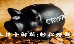 TP钱包博饼玩法全解析：轻