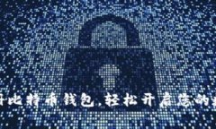 如何免费注册比特币钱包