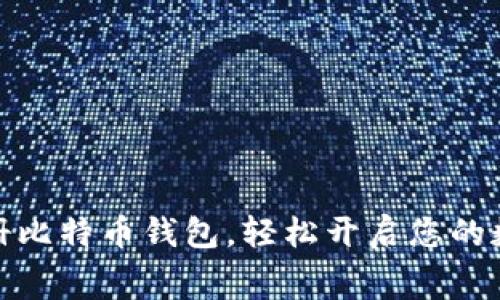 如何免费注册比特币钱包，轻松开启您的数字货币之旅