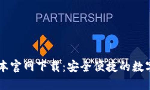 TP钱包1.60版本官网下载：安全便捷的数字资产管理工具