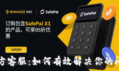  
TP钱包官方客服：如何有效解决你的问题和疑虑
