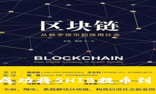 如何在欧易交易所成功将SHIB提币到钱包？新手必备指南