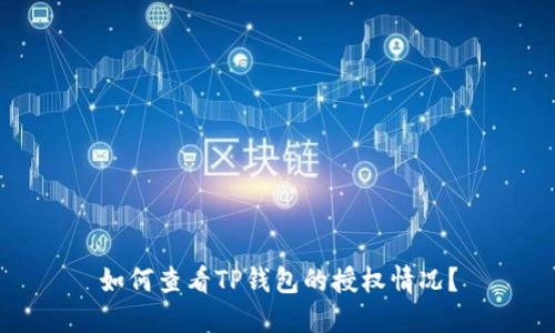 如何查看TP钱包的授权情况？