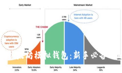 轻松掌握以太坊模拟钱包：新手必备的省钱利器