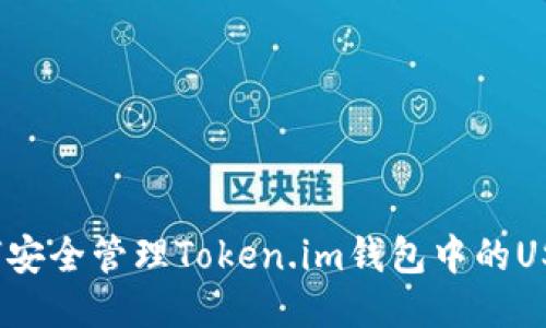 如何安全管理Token.im钱包中的USDT？