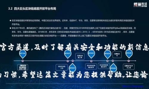    TP钱包更新全攻略：教你轻松掌握钱包版本升级步骤  / 

 guanjianci  TP钱包, 更新步骤, 钱包安全, 版本升级  /guanjianci 

 一、什么是TP钱包？为什么需要更新？ 
 在数字货币的浪潮中，TP钱包作为一款热门的钱包应用，凭借其用户友好的界面和强大的功能受到了众多用户的青睐。然而，随着技术的不断进步和市场的变化，维护钱包的安全性和功能的完整性显得尤为重要。更新钱包版本可以帮助用户获取最新的安全防护措施，修复潜在的漏洞，并享受新的功能和。 

 二、TP钱包更新的必要性 
 对于任何电子钱包来说，定期更新都是保持安全的关键策略。TP钱包更新后，用户可以获得以下几方面的好处：
ul
    li  增强安全性：新的版本通常会修复已知的漏洞和安全问题，确保您的资产更安全。  /li
    li  提升体验：更新可能会带来用户界面的改进或新功能，提升使用体验。  /li
    li  兼容性问题：有时新发布的技术或平台只在更新后的版本中得到支持。  /li
/ul

 三、TP钱包更新步骤详解 
 更新TP钱包可以通过几种方式实现，具体取决于您使用的设备。在这部分，我们将详细介绍每种方式的具体步骤，确保您能顺利完成更新。 

h4 1. 手机APP更新 /h4
 对于大多数用户来说，使用手机APP是最方便的选择。以下是手机更新TP钱包的步骤： 
ul
    li  打开您手机上的应用商店（例如，App Store或Google Play）。  /li
    li  在搜索框中输入“TP钱包”并搜索。  /li
    li  如果有可用的更新，您会在应用页面上看到“更新”按钮。点击它。  /li
    li  等待下载和安装完成，随后您就可以打开更新后的TP钱包。  /li
/ul

h4 2. 电脑端更新 /h4
 使用电脑操作的用户，也可以通过以下步骤更新TP钱包： 
ul
    li  打开TP钱包的官方网站（确保访问的是官方渠道）。  /li
    li  查找下载页面，通常会有“最新版本”或“下载”选项。  /li
    li  点击下载最新版的钱包客户端，并根据提示完成安装。  /li
/ul

h4 3. 使用内置更新功能 /h4
 某些版本的TP钱包可能会内置自动更新功能。您可以通过以下步骤来检查： 
ul
    li  打开TP钱包应用，进入设置页面。  /li
    li  查看是否有“检查更新”选项。如果有，点击查看更新状态。  /li
    li  如果有可用的更新，按照提示完成更新。  /li
/ul

 四、更新过程中常见问题解答 
 在更新TP钱包时，用户可能会遇到一些常见问题。在这里，我们收集了一些常见问题及其解决方案。 

h4 1. 更新后钱包打不开 /h4
 如果您在更新后发现TP钱包无法打开，首先不要惊慌。尝试以下步骤： 
ul
    li  重新启动您的设备。  /li
    li  确保您的设备满足最新版TP钱包的系统要求。  /li
    li  如果没法解决，可以考虑卸载后再重新安装。  /li
/ul

h4 2. 更新过程中出现错误提示 /h4
 更新过程中若出现错误提示，请务必记下错误信息，并尝试查找TP钱包的官方支持文档或社区讨论。很多时候，其他用户也可能遇到类似问题，您可以借鉴他们的解决方案。 

 五、注意事项 
 更新TP钱包时，用户需注意以下事项： 
ul
    li  务必在稳定的网络环境下进行更新，避免中途中断。  /li
    li  在更新前，请确保备份您的助记词和私钥，以防止数据丢失。  /li
    li  仅从官方渠道下载TP钱包，避免遭遇钓鱼网站。  /li
/ul

 六、TP钱包之后的使用建议 
 更新后，用户可以享受到更加流畅和安全的使用体验。为了确保资产的安全，建议您定期检查钱包的更新状态。保持关注TP钱包的官方渠道，及时了解有关安全和功能的新信息。同时，定期进行备份和设置强密码，这是保障数字资产安全的基本措施。 

 七、总结 
 总体来看，TP钱包的更新过程相对简单，按照步骤进行即可顺利完成。关注更新的同时，用户还需注意钱包的使用安全，保持良好的习惯。希望这篇文章能为您提供帮助，让您愉快使用数字货币！ 