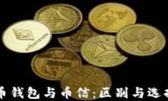 比特币钱包与币信：区别