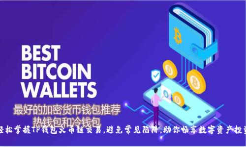 轻松掌握TP钱包火币链交易，避免常见陷阱，助你畅享数字资产投资