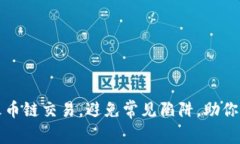 轻松掌握TP钱包火币链交易