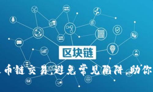 轻松掌握TP钱包火币链交易，避免常见陷阱，助你畅享数字资产投资