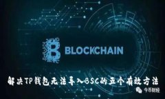 解决TP钱包无法导入BSC的五
